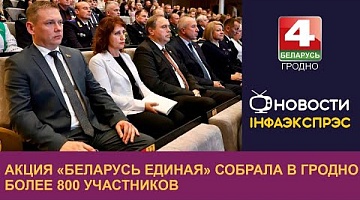 <b>Новости Гродно. 16.09.2022</b>. Акция «Беларусь единая» собрала в Гродно более 800 участников 