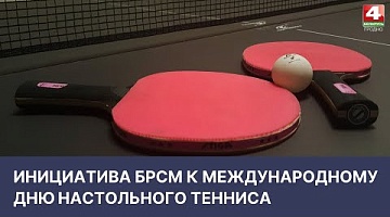 <b>Новости Гродно. 06.04.2022</b>. К Международному дню настольного тенниса