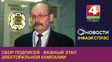 <b>Новости Гродно. 14.11.2024</b>. Сбор подписей - важный этап электоральной кампании