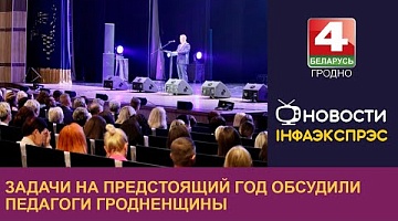 <b>Новости Гродно. 24.08.2024</b>. Задачи на предстоящий год обсудили педагоги Гродненщины