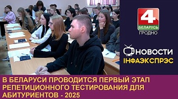 <b>Новости Гродно. 21.10.2024</b>. В Беларуси проводится первый этап репетиционного тестирования для абитуриентов-2025