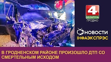 <b>Новости Гродно. 12.11.2024</b>. В Гродненском районе произошло ДТП со смертельным исходом