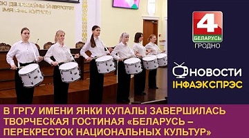 <b>Новости Гродно. 02.12.2024</b>. В ГрГУ имени Я.Купалы завершилась творческая гостиная «Беларусь – перекресток национальных культур»