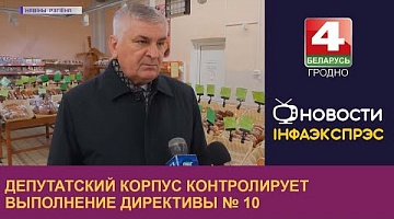 <b>Новости Гродно. 13.10.2022</b>. Депутатский корпус контролирует выполнение директивы № 10 
