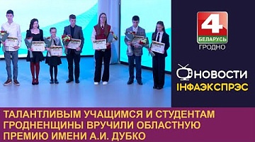 <b>Новости Гродно. 16.12.2024</b>. Талантливым учащимся и студентам Гродненщины вручили областную премию имени А.И. Дубко