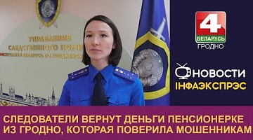 <b>Новости Гродно. 04.10.2024</b>. Следователи вернут деньги пенсионерке из Гродно, которая поверила мошенникам