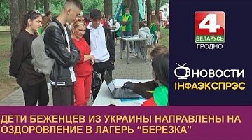<b>Новости Гродно. 09.08.2022</b>. Дети беженцев из Украины направлены на оздоровление в лагерь “Березка”