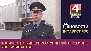 <b>Новости Гродно. 01.11.2024</b>. Количество киберпреступлений в регионе увеличивается