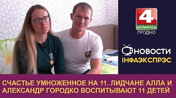 <b>Новости Гродно. 14.10.2024</b>. Счастье умноженное на 11. Лидчане Алла и Александр Городко воспитывают 11 детей