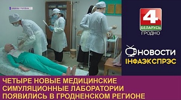<b>Новости Гродно. 06.12.2022</b>. Четыре новые медицинские симуляционные лаборатории появились в Гродненском регионе