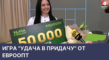 <b>Новости Гродно. 15.04.2022</b>. Игра "Удача в придачу" от Евроопт