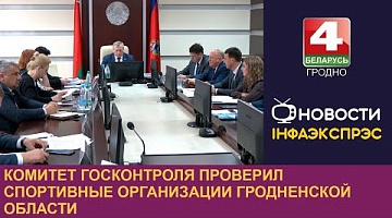 <b>Новости Гродно. 29.10.2024</b>. Комитет госконтроля проверил спортивные организации Гродненской области