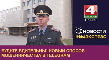 <b>Новости Гродно. 05.11.2024</b>. Будьте бдительны! Новый способ мошенничества в Telegram