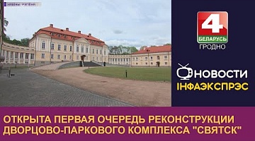 <b>Новости Гродно. 16.05.2023</b>. Открыта первая очередь реконструкции дворцово-паркового комплекса "Святск"
