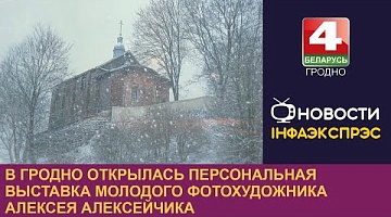 <b>Новости Гродно. 11.11.2024</b>. В Гродно открылась персональная выставка молодого фотохудожника Алексея Алексейчика