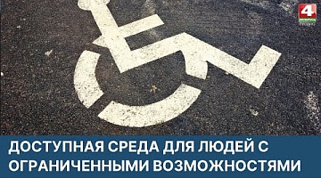 <b>Новости Гродно. 30.03.2022</b>. Доступная среда для людей с инвалидностью