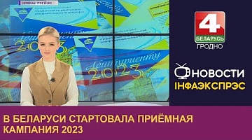 <b>Новости Гродно. 01.06.2023</b>. В Беларуси стартовала приёмная кампания 2023