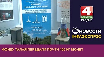<b>Новости Гродно. 15.09.2023</b>. Фонду Талая передали почти 100 кг монет