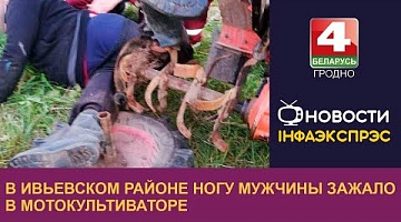 <b>Новости Гродно. 27.09.2022</b>. В Ивьевском районе ногу мужчины зажало в мотокультиваторе