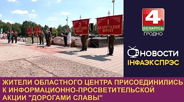 <b>Новости Гродно. 16.07.2024</b>. Жители областного центра присоединились к информационно-просветительской акции "Дорогами славы"