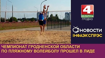 <b>Новости Гродно. 19.08.2024</b>. Чемпионат Гродненской области по пляжному волейболу прошел в Лиде