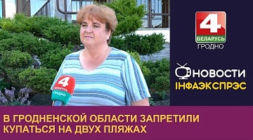 <b>Новости Гродно. 09.07.2024</b>. В Гродненской области запретили купаться на двух пляжах