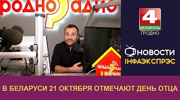 <b>Новости Гродно. 21.10.2024</b>. В Беларуси 21 октября отмечают День отца