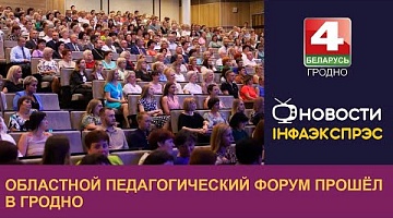 <b>Новости Гродно. 25.08.2022</b>. Областной педагогический форум прошёл в Гродно