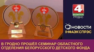 <b>Новости Гродно. 30.10.2024</b>. В Гродно прошёл семинар областного отделения Белорусского детского фонда