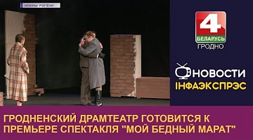 <b>Новости Гродно. 12.05.2023</b>. Гродненский драмтеатр готовится к премьере спектакля "Мой бедный Марат"