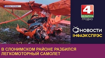<b>Новости Гродно. 15.08.2022</b>. В Слонимском районе разбился легкомоторный самолет