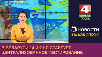 <b>Новости Гродно. 13.06.2023</b>. В Беларуси 14 июня стартует централизованное тестирование
