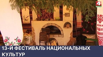 <b>Новости Гродно. 06.06.2022</b>. 13-й Фестиваль национальных культур