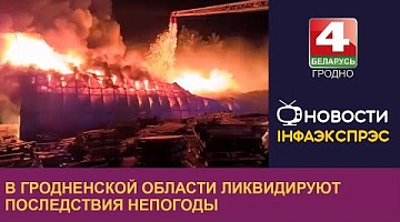 <b>Новости Гродно. 12.07.2024</b>. В Гродненской области ликвидируют последствия непогоды