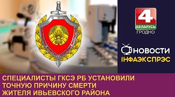 <b>Новости Гродно. 16.08.2024</b>. Специалисты ГКСЭ РБ установили точную причину смерти жителя Ивьевского района