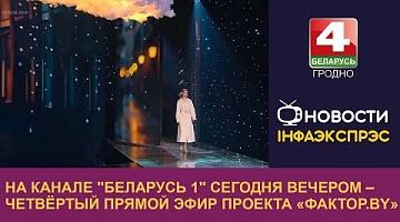 <b>Новости Гродно. 27.12.2024</b>. На канале "Беларусь 1" сегодня вечером – четвёртый прямой эфир проекта «Фактор.BY»