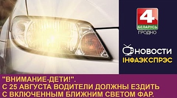 <b>Новости Гродно. 24.08.2024</b>. "Внимание-дети!". С 25 августа водители должны ездить с включенным ближним светом фар