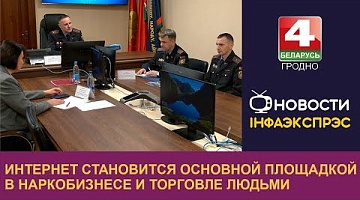 <b>Новости Гродно. 12.12.2024</b>. Руководство Управления наркоконтроля провело пресс-конференцию с региональными СМИ