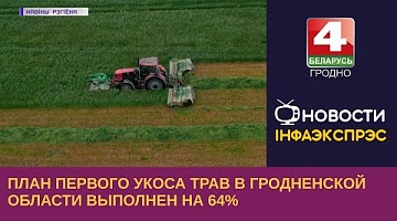 <b>Новости Гродно. 08.06.2023</b>.  План первого укоса трав в Гродненской области выполнен на 64%