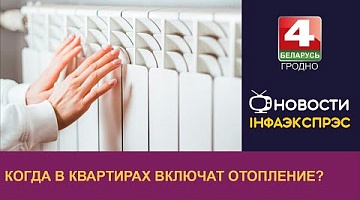 <b>Новости Гродно. 19.09.2022</b>. Когда в квартирах включат отопление?