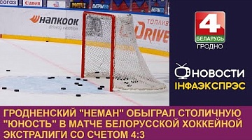 <b>Новости Гродно. 09.12.2024</b>. Гродненский "Неман" обыграл столичную "Юность"