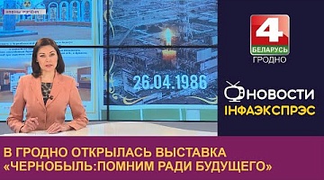 <b>Новости Гродно. 26.04.2023</b>. В Гродно открылась выставка «Чернобыль: помним ради будущего»