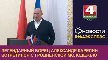 <b>Новости Гродно. 15.11.2024</b>. Легендарный борец Александр Карелин встретился с гродненской молодёжью