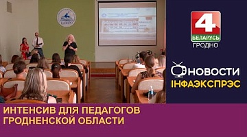 <b>Новости Гродно. 19.08.2024</b>. Интенсив для педагогов Гродненской област