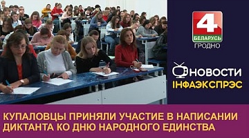 <b>Новости Гродно. 16.09.2022</b>. Купаловцы приняли участие в написании диктанта ко Дню народного единства