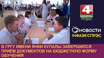 <b>Новости Гродно. 19.07.2024</b>. В ГрГУ имени Янки Купалы завершился приём документов на бюджетную форму обучения