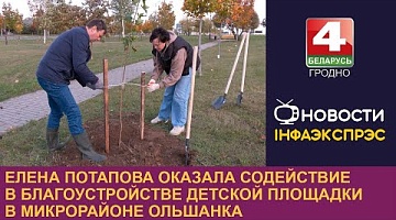 <b>Новости Гродно. 16.10.2024</b>. Елена Потапова оказала содействие в благоустройстве детской площадки в микрорайоне Ольшанка