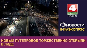 <b>Новости Гродно. 04.07.2024</b>. Новый путепровод торжественно открыли в Лиде