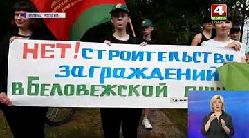 <b>Новости Гродно. 10.06.2022</b>. Велопробег против возведения забора в Беловежской пуще