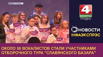 <b>Новости Гродно. 09.12.2022</b>. Около 50 вокалистов стали участниками отборочного тура "Славянского базара" 